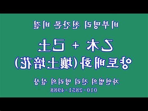 乙木 己土
